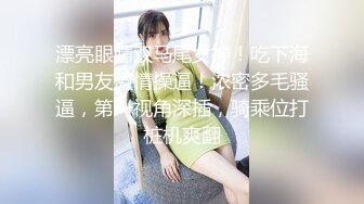 国产TS系列大美女龚璟璇让大鸡巴直男给自己口硬了爆操一顿射出 不够过瘾再让小哥操自己