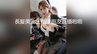 長髮美乳主播跟砲友直播啪啪啪