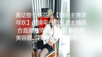 轰动整个探花界【情感主博李寻欢】约操平台漂亮女主播联合直播激情啪啪秀 女神级秀美容颜 完美身材各种啪啪 (5)