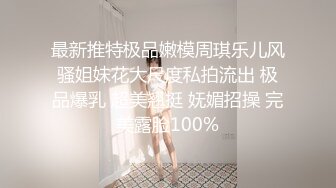 ⚫️⚫️最新重磅炸弹！超强洗脑推特约炮大神【Q先森】酒吧女 姐妹花 车模 网红 白领 学生妹 各行各业只约最好的，非常炸裂