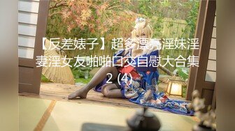 《妹妹交友❤️自拍影片遭流出》调教尺度无极限（生活照 影片)