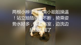 【新片速遞】 【美乳嫩穴❤️极品身材】国人博主女神『ChineseBunny』火爆性爱 爆操黑丝女神 第①季 高清1080P原版[1590M/MP4/01:12:41]