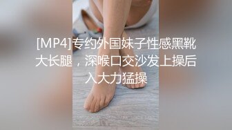 [MP4]专约外国妹子性感黑靴大长腿，深喉口交沙发上操后入大力猛操