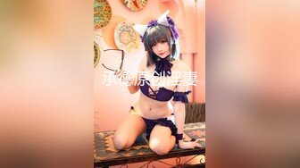 露点极高【童颜巨乳甜美萝莉】一天被操了好几次，大G级超级巨乳 炮友忍乳负重 (4)