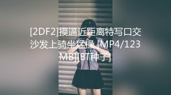 [MP4]《婕咪宝宝 纯白闺蜜裸身情欲解禁》原音收录极致诱惑