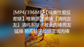 [MP4/ 963M]  性爱外流酒吧搭讪漂亮良家小姐姐，肤白貌美，身材玲珑有致，调情交啪啪柳眉轻蹙