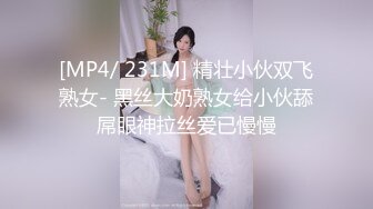 [MP4/ 231M] 精壮小伙双飞熟女- 黑丝大奶熟女给小伙舔屌眼神拉丝爱已慢慢