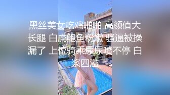 尽情玩弄丝袜长腿性感女神！~和男友啪啪【快来调教】道具自慰 丝袜诱惑【138v】 (13)