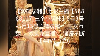 【源码录制】七彩主播【58888117_三个小舔妹】5月3号-5月15号直播录播☀️三女互舔☀️双头龙互插☀️淫语不断☀️【44V】 (19)