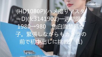 [MP4]【国产AV荣耀❤️推荐】麻豆传媒女神乱爱系列MDX-239《绿帽父亲爆操豪乳女儿》白虎女神沈娜娜