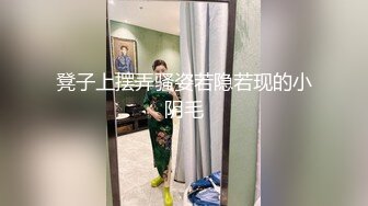 凳子上摆弄骚姿若隐若现的小阴毛