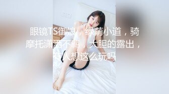 [亞洲無碼]可怕的不是你鸡吧大小，怕的是你只顾自己爽、敢射不敢当，真怀孕了还要我带着小夕去做流产，而让小夕玩玩假的就不用有这种担心…  ShewFTM5Zs_amq13