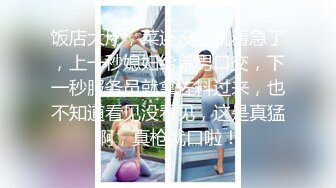 【新片速遞】&nbsp;&nbsp;颜值不错的风骚小少妇被小哥疯狂玩弄，舔逼吃奶抠穴，深喉大鸡巴，让小哥各种体位爆草抽插，浪叫不止表情骚[497MB/MP4/01:34:14]