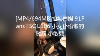 [MP4/227MB]刚高考完的JK女高学妹被金主爸爸带到酒店戴上项圈狗链调教， 一线天嫩穴被无套内射