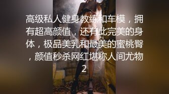 高颜值在职平面模特骚姐姐【冉北北】高跟长腿~极品美臀做爱【100V】 (24)