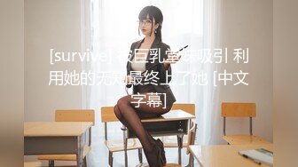 [survive] 被巨乳堂妹吸引 利用她的无知最终上了她 [中文字幕]