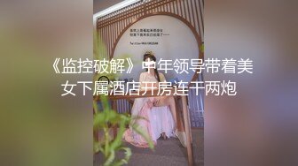 【新片速遞】肉嘟嘟肥嫩妹子，巨乳大奶黑丝大白腿，第一视角道具自慰插穴[335M/MP4/47:20]