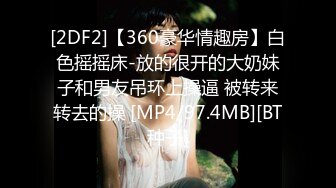 [MP4/277M]1/15最新 潇洒哥皇帝会所干漂亮小姐女上后入爆干淫水很多VIP1196