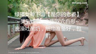 顶级绿播 校花女神 极品身材 白皙大奶 小穴粉嫩 道具自慰 吃鸡~无套后入骑乘狂操~奶射！