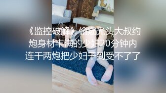 喜欢吃性药的妓女自封全网第一小骚骚，颜值不错黑丝情趣骚逼水很多，淫声浪语不断拉丝，道具抽插，高潮特写