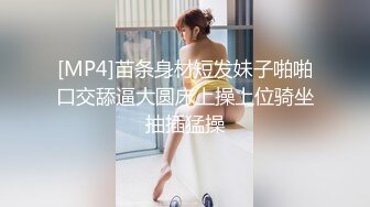 [MP4]苗条身材短发妹子啪啪口交舔逼大圆床上操上位骑坐抽插猛操