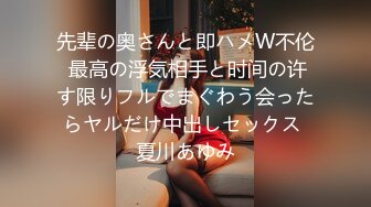 先辈の奥さんと即ハメW不伦 最高の浮気相手と时间の许す限りフルでまぐわう会ったらヤルだけ中出しセックス 夏川あゆみ