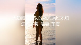 帮老婆舔豆豆2