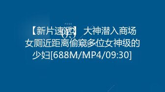 【新速片遞】 漂亮美眉吃鸡啪啪 在家被大洋吊无套输出 表情好享受 [417MB/MP4/08:25]