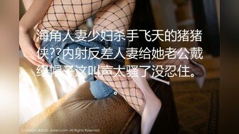 清纯学生妹『楼梯女孩』像母狗一样和男友各种姿势啪 专业高潮 完美露脸 多机位拍摄