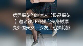 猛男探花约炮达人【极品探花】邀老铁3P齐操完美身材漂亮外围美女，沙发上怼操轮插