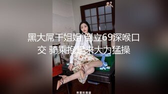 夫妻约小奶狗3p,男主人可以享受男女两个肉洞 上集