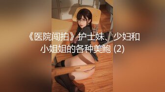 [MP4/512MB]王者泄密4K-美女在医院独立病房调情操逼惨遭泄密