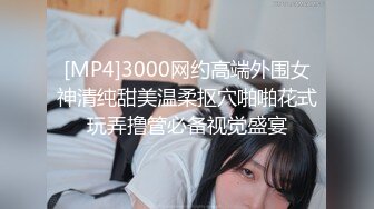 《重磅泄密首发》贵在真实！大神拿捏征服运输业老板千金美腿身材苗条车震酒店各种调教啪啪内射全程露脸国语对白 (2)