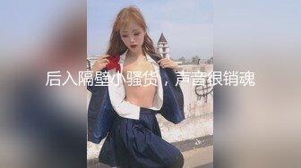 后入隔壁小骚货，声音很销魂