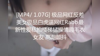 [MP4/ 1.07G] 极品网红反差美女极品白虎逼网红Rabb最新性爱私拍楼梯猛操情趣毛衣女友 高潮颤抖