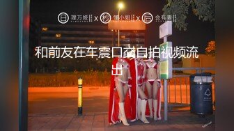 《硬核❤️福利》入会粉丝团专属91短视大神玩肏颜值露脸反差婊嫩女友完整全套75部每部都是不一样的服装无套干看点十足