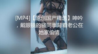 眼镜男带自己大奶老婆和群內俩大哥3P交流,被艹的高潮不断