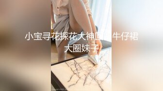 超顶级NTR绿帽人妻，极品白皙韵味美少妇【北方有佳人】私拍，邀约各界成功男士3P单挑无套BB肏肿，刷锅狠人原版2K画质 (33)