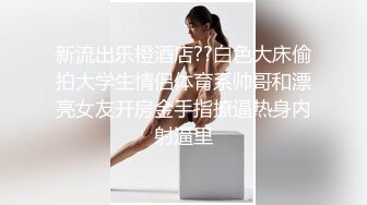 【小何极品探花】兄弟俩新人搞偷拍，清新漂亮小姐姐约来想3P，白皙翘臀诱惑力十足