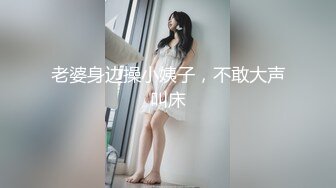 老婆身边操小姨子，不敢大声叫床