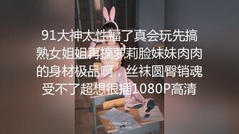 很正点的妹子原来是个奶妈，穿上裙子逼里塞个跳弹出门车上勾引大哥，奶水挤在鸡巴上舔弄让大哥喝奶