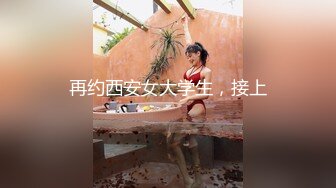 再约西安女大学生，接上