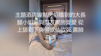 你怎么这么骚 我喜欢被人插 求爸爸操我 翘着仙人棒上位全自动 被眼镜小哥哥操的满脸绯红 抽搐