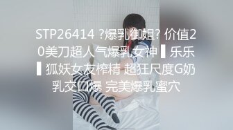 STP26414 ?爆乳御姐? 价值20美刀超人气爆乳女神 ▌乐乐▌狐妖女友榨精 超狂尺度G奶乳交口爆 完美爆乳蜜穴