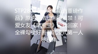 STP28023 《众筹精选重磅作品》原声剧情动画初解禁！可爱女友《果宝宝》带我回家！全裸勾引好害羞沉浸式第一人称视角