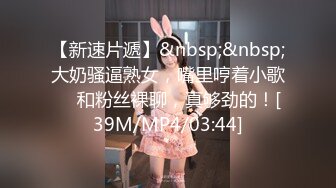 【新片速遞】 肥胖猪头男的美丽女友，身材正点、肉肉的极度舒服，后入站着艹，声声淫浪 融化你心！[70M/MP4/03:48]