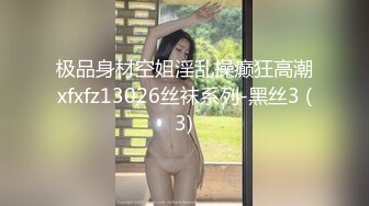 极品身材空姐淫乱操癫狂高潮xfxfz13026丝袜系列-黑丝3 (3)