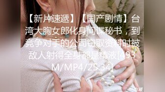 [MP4]学妹兼职 小萝莉邻家妹妹型 童颜巨乳 婴儿肥 极品名器 白虎一线天 馒头逼