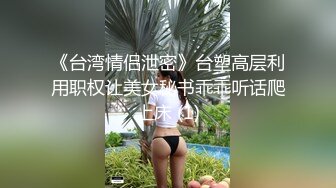 云盘精品泄密！济南眼镜反差婊【刘孟淑】不雅露脸自拍视图流出完整版，紫薇居家日常与小胖男友各种啪啪，叫声就骚的狠