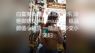 高画质偷拍情趣酒店，年轻人就该这么玩，让妹子吊起来操